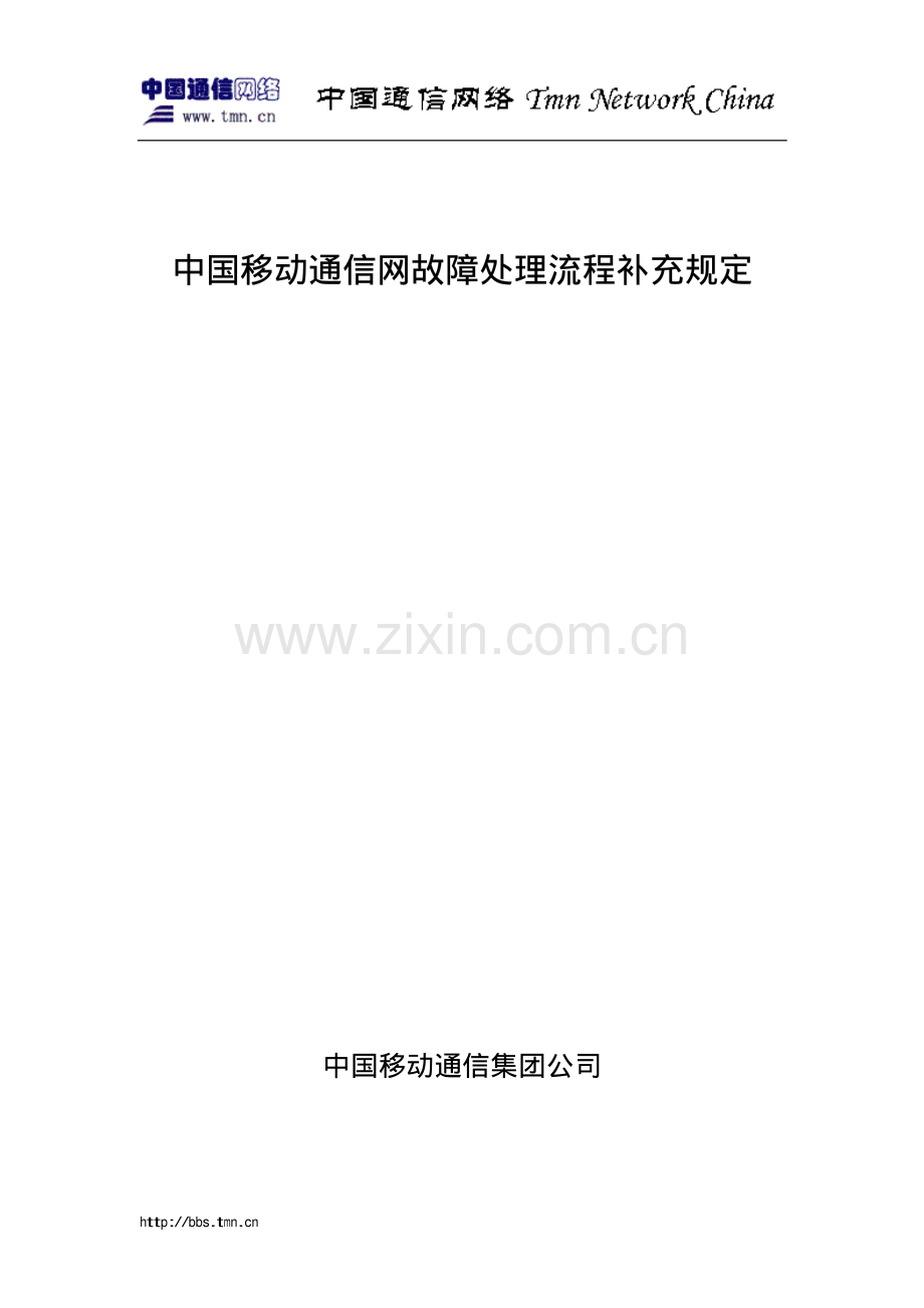 中国移动通信网故障处理流程补充规定..pdf_第1页