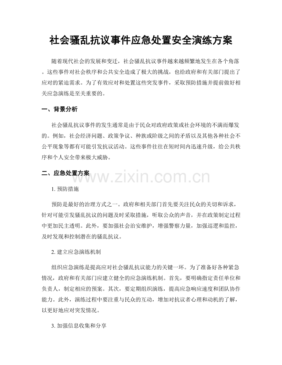 社会骚乱抗议事件应急处置安全演练方案.docx_第1页