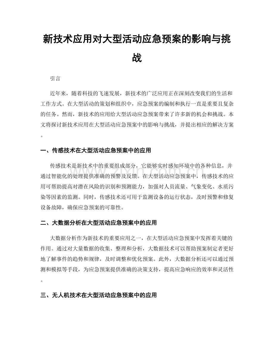 新技术应用对大型活动应急预案的影响与挑战.docx_第1页