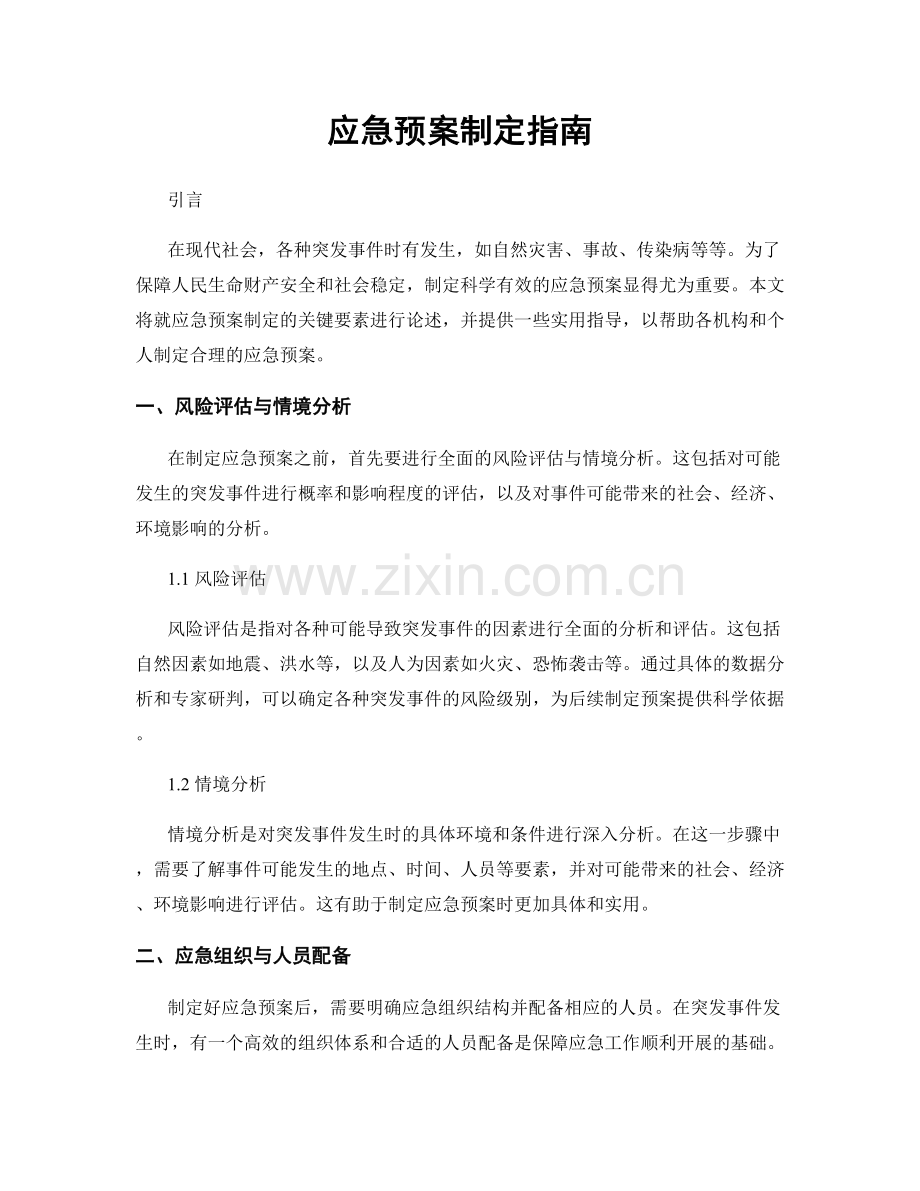 应急预案制定指南.docx_第1页