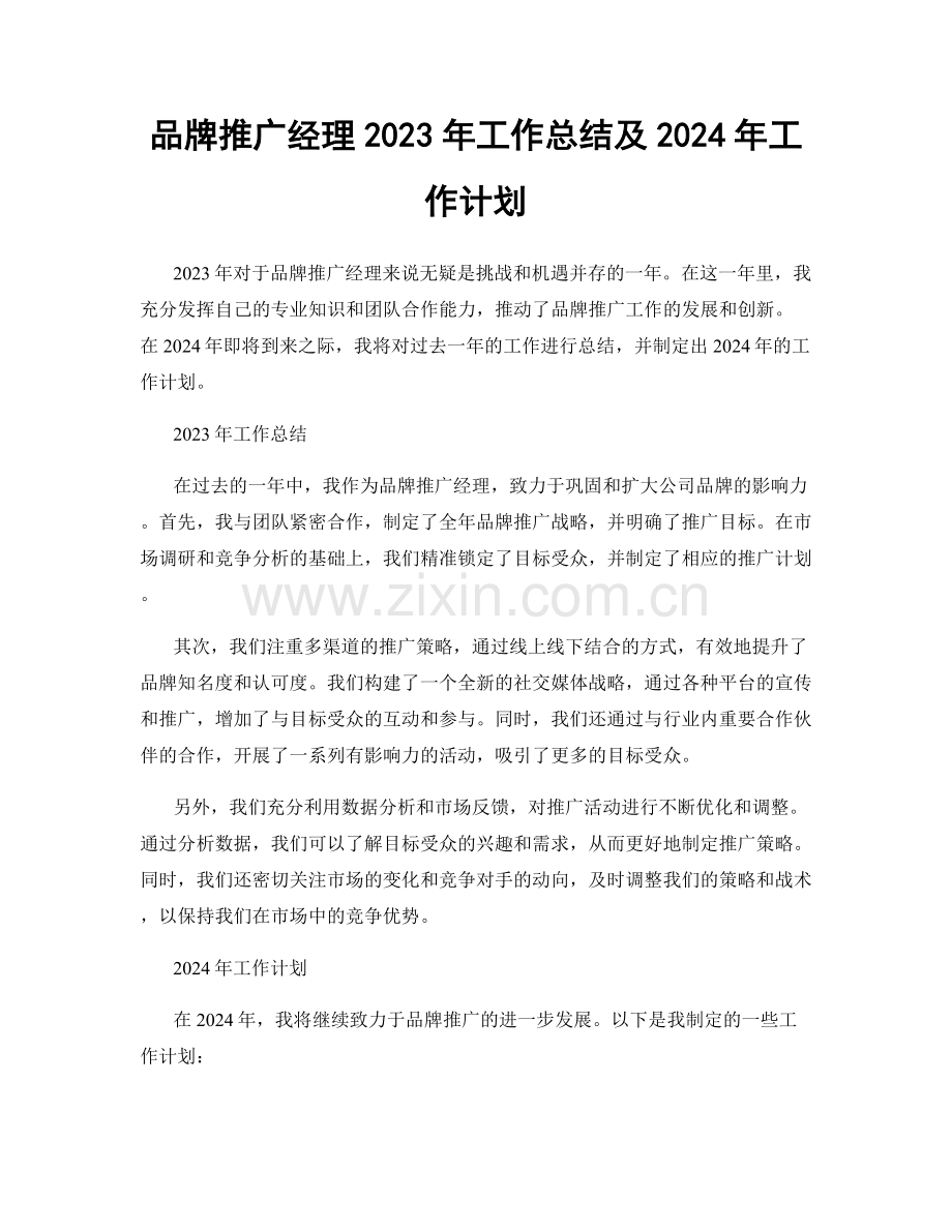 品牌推广经理2023年工作总结及2024年工作计划.docx_第1页