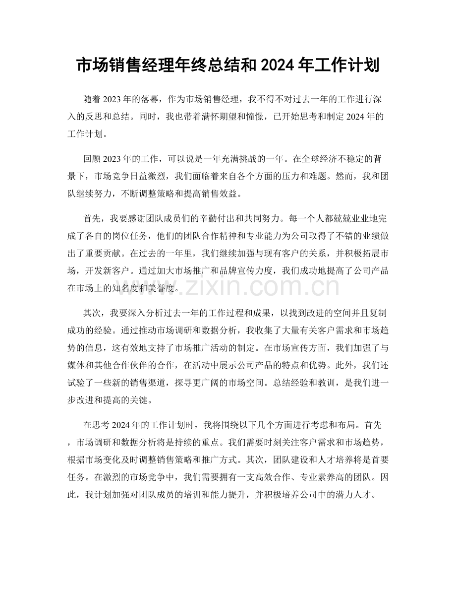 市场销售经理年终总结和2024年工作计划.docx_第1页