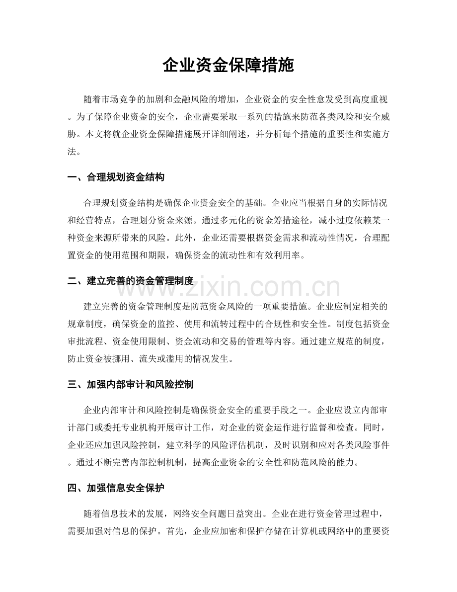 企业资金保障措施.docx_第1页