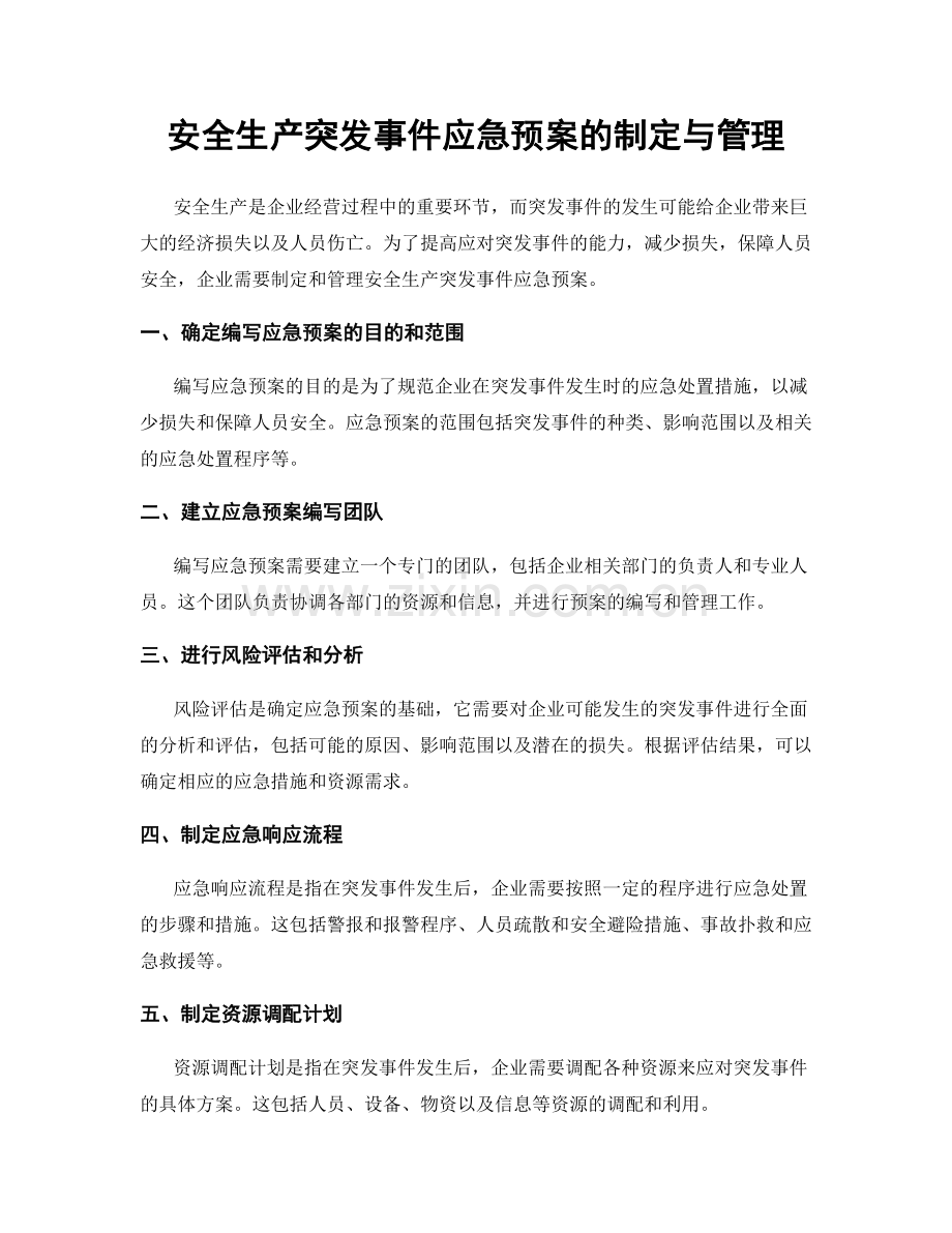 安全生产突发事件应急预案的制定与管理.docx_第1页