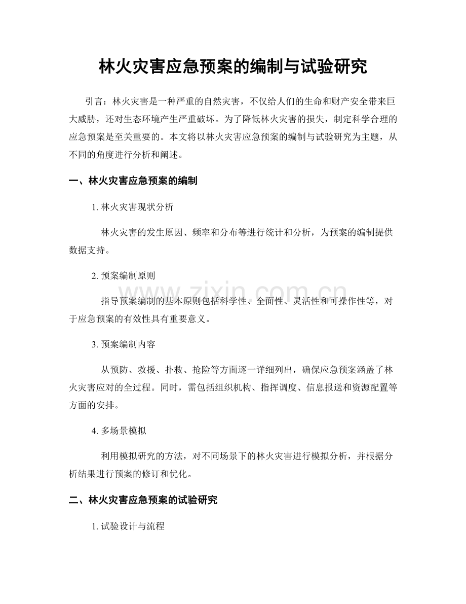 林火灾害应急预案的编制与试验研究.docx_第1页