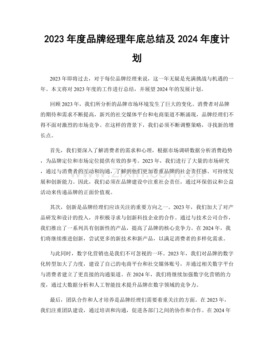 2023年度品牌经理年底总结及2024年度计划.docx_第1页