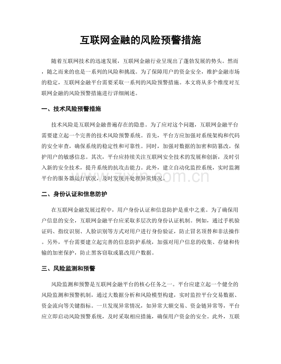 互联网金融的风险预警措施.docx_第1页