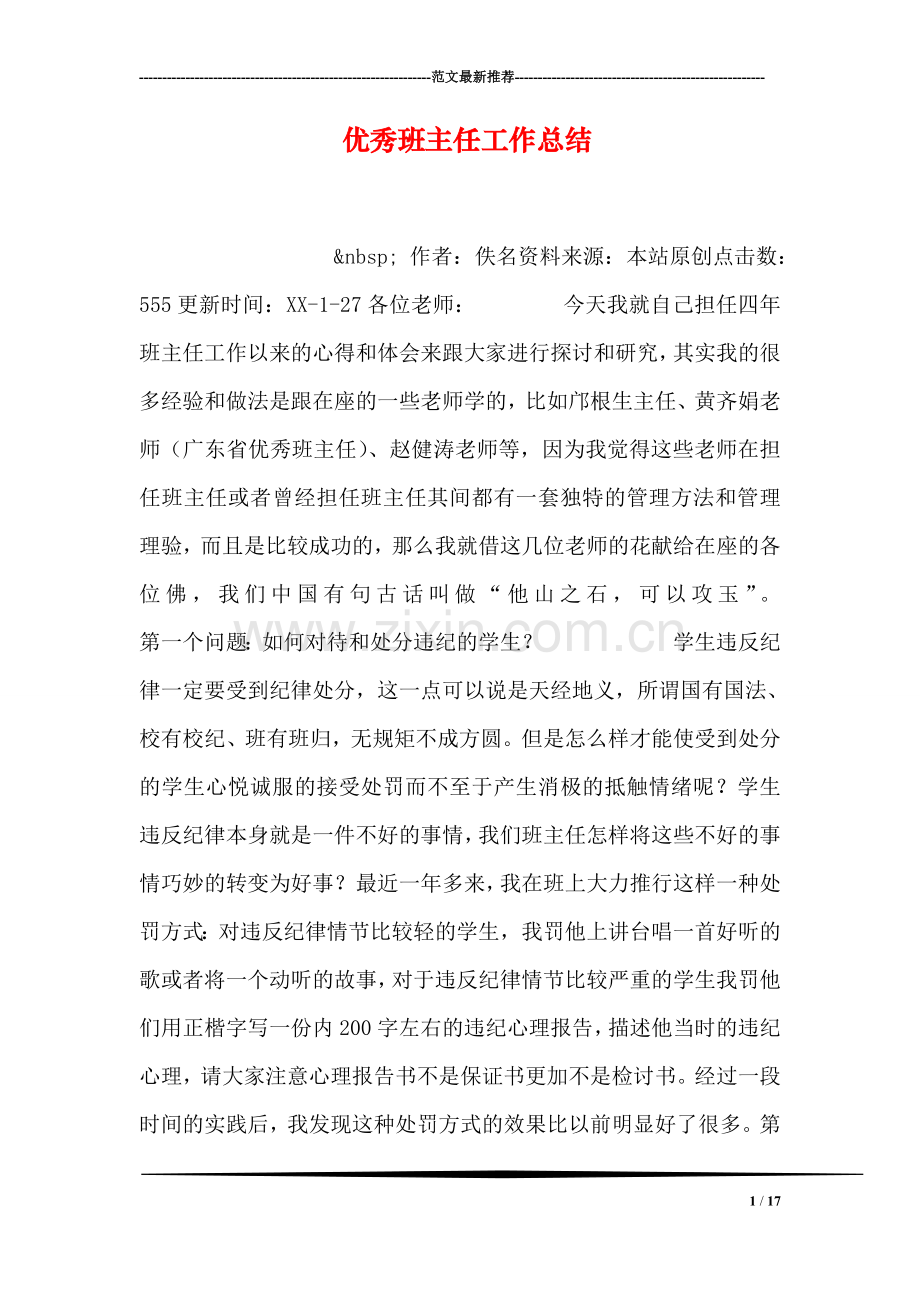 优秀班主任工作总结.doc_第1页