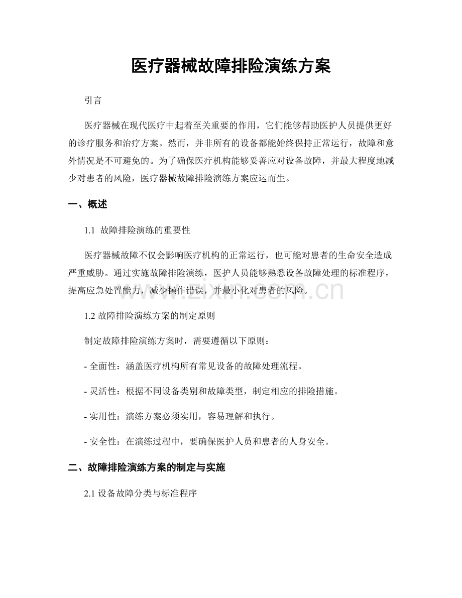 医疗器械故障排险演练方案.docx_第1页