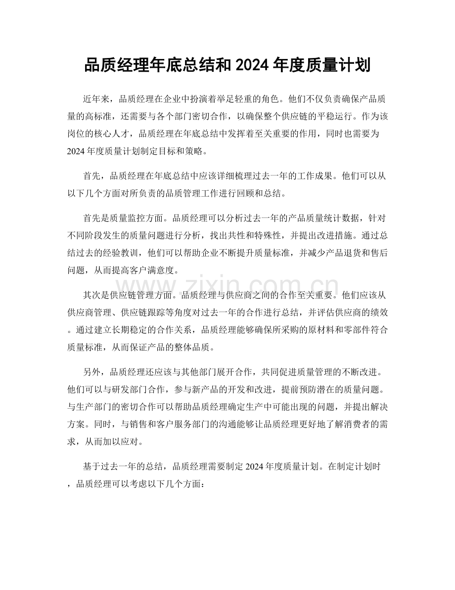 品质经理年底总结和2024年度质量计划.docx_第1页