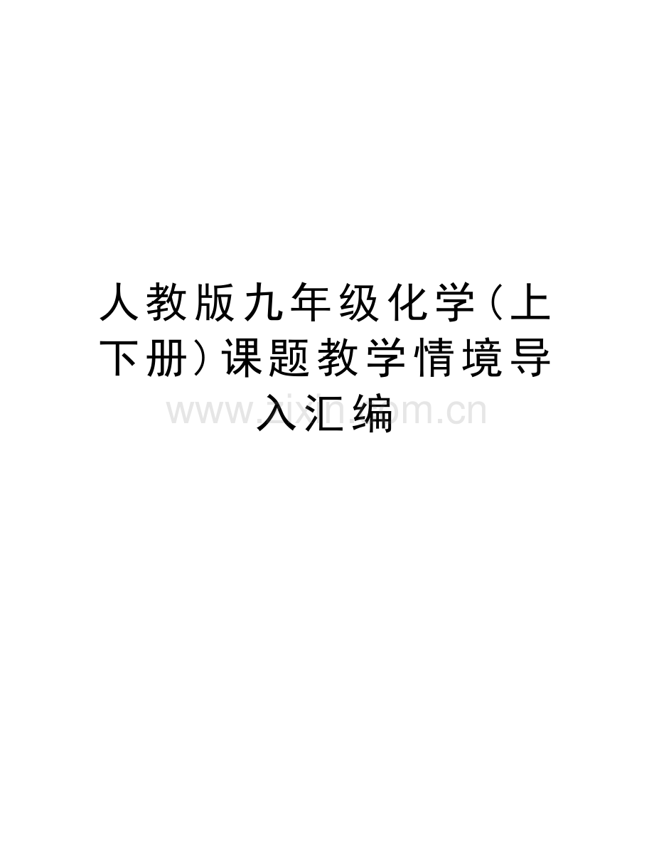 人教版九年级化学(上下册)课题教学情境导入汇编说课材料.doc_第1页