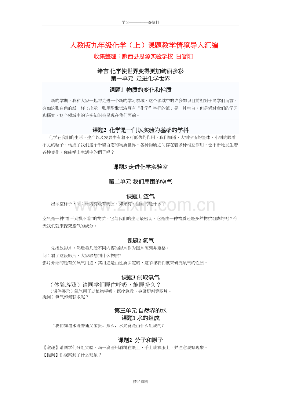 人教版九年级化学(上下册)课题教学情境导入汇编说课材料.doc_第2页