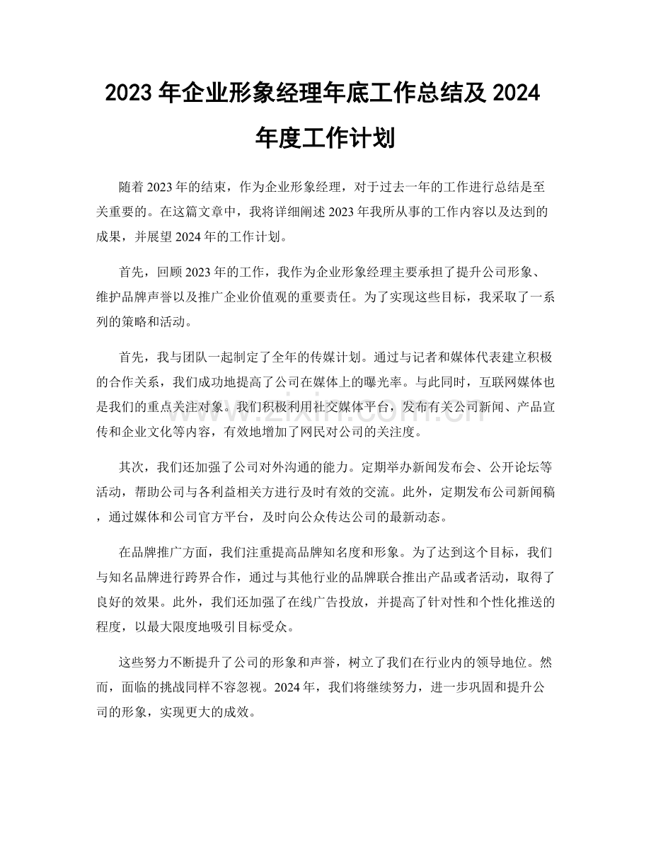 2023年企业形象经理年底工作总结及2024年度工作计划.docx_第1页