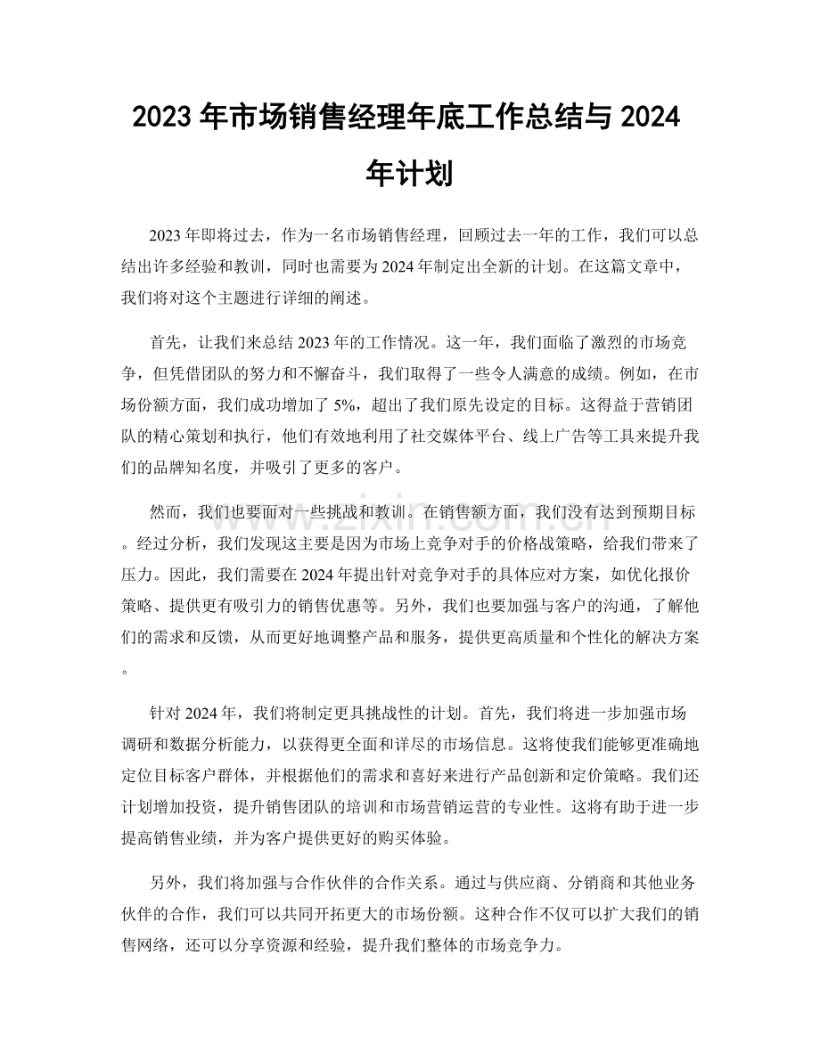 2023年市场销售经理年底工作总结与2024年计划.docx_第1页