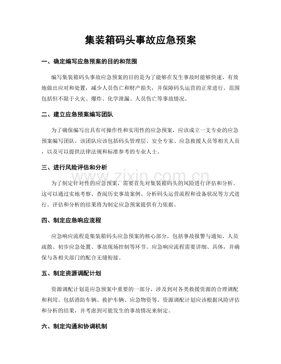 集装箱码头事故应急预案.docx_第1页