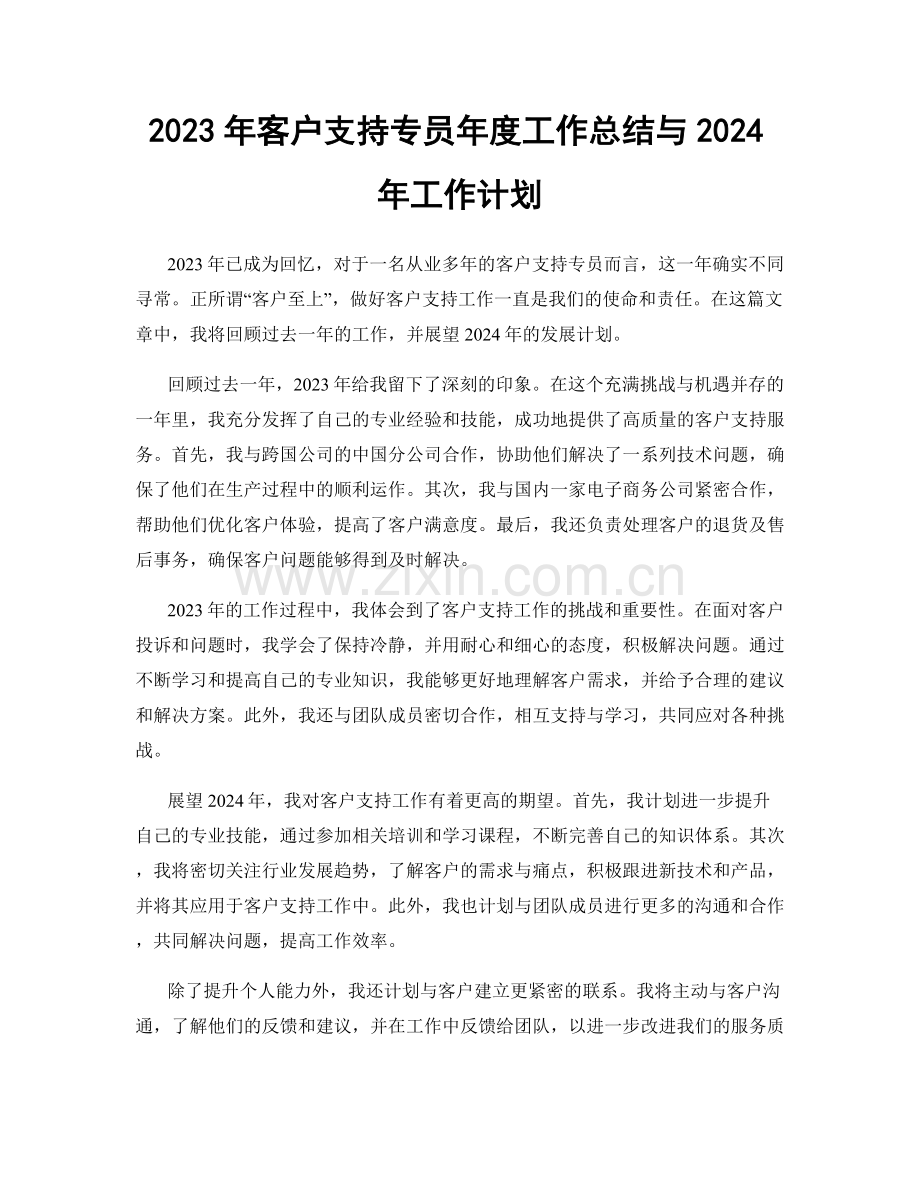 2023年客户支持专员年度工作总结与2024年工作计划.docx_第1页