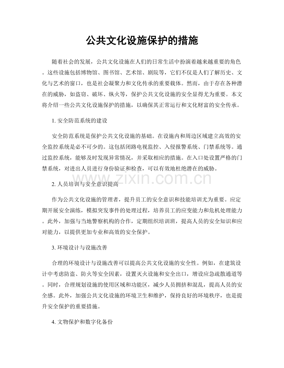 公共文化设施保护的措施.docx_第1页