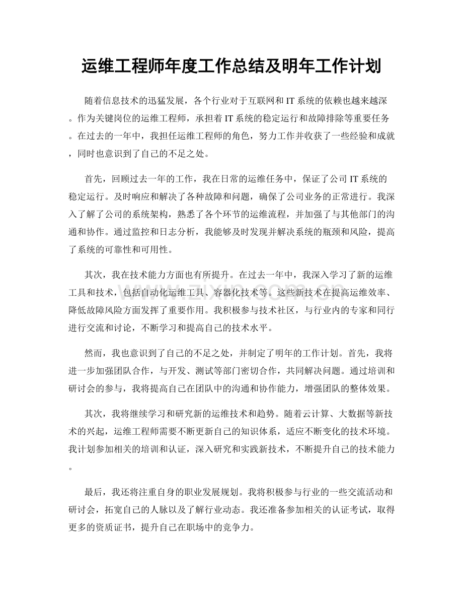 运维工程师年度工作总结及明年工作计划.docx_第1页