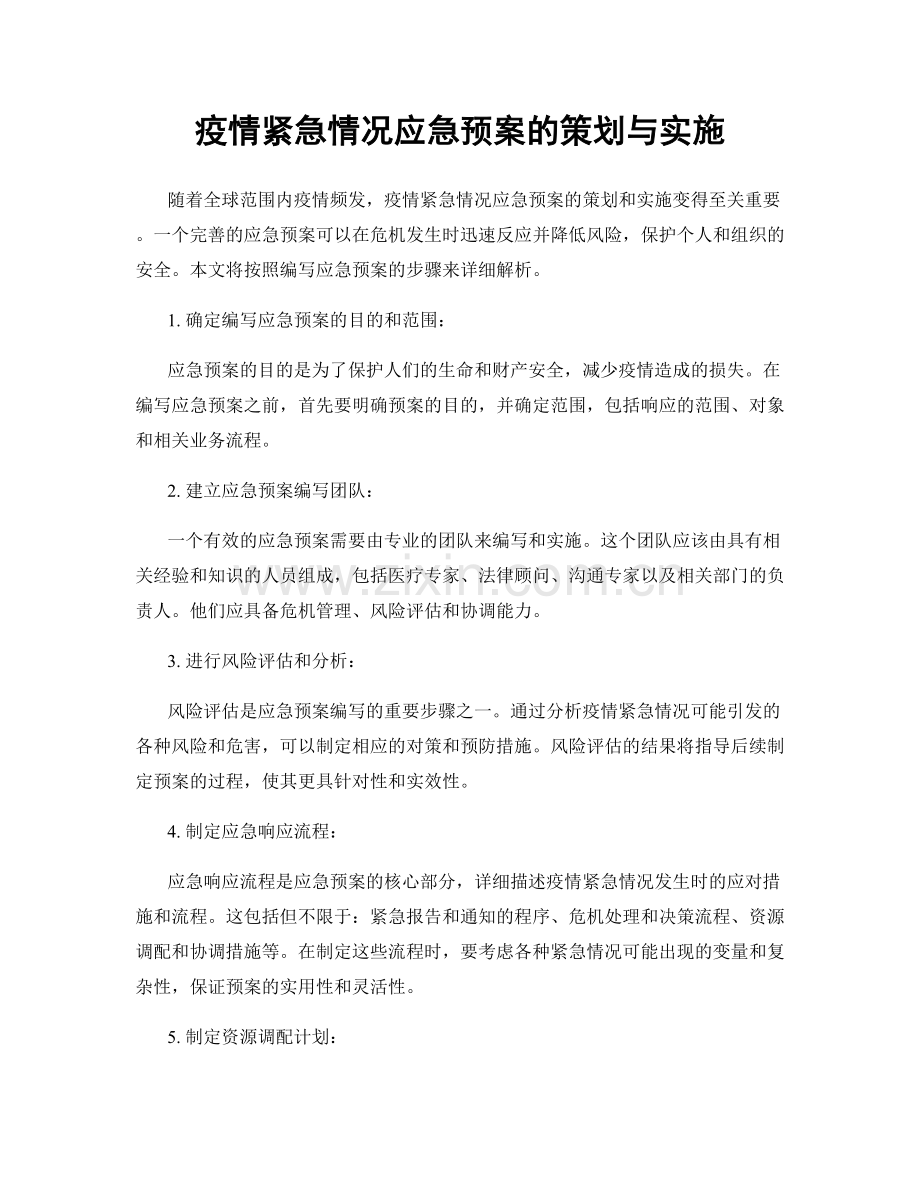 疫情紧急情况应急预案的策划与实施.docx_第1页