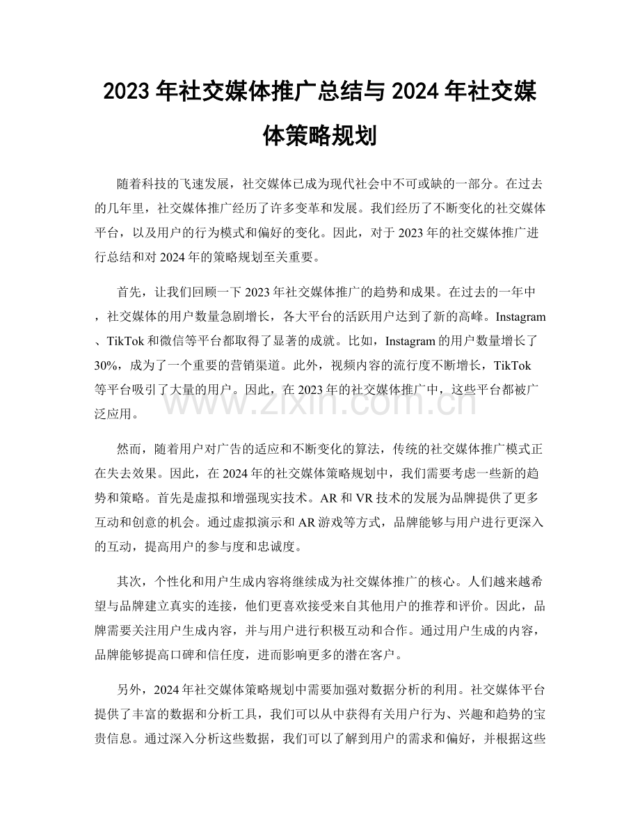 2023年社交媒体推广总结与2024年社交媒体策略规划.docx_第1页