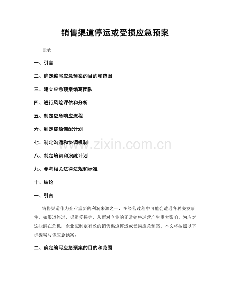 销售渠道停运或受损应急预案.docx_第1页