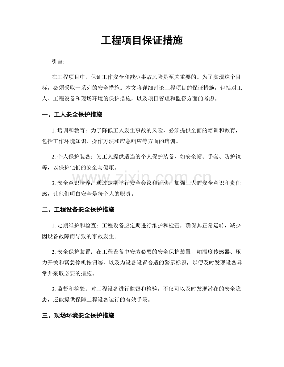 工程项目保证措施.docx_第1页