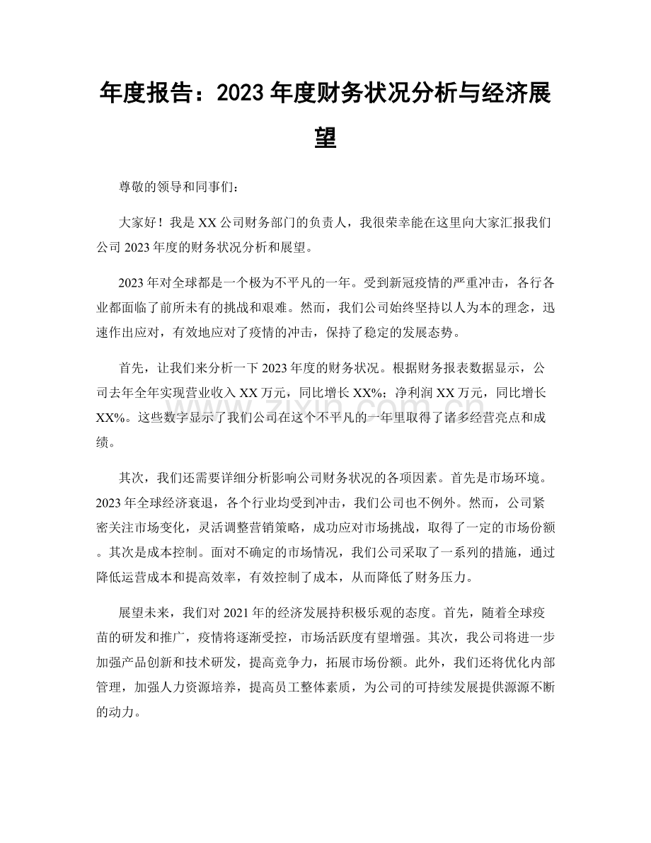 年度报告：2023年度财务状况分析与经济展望.docx_第1页