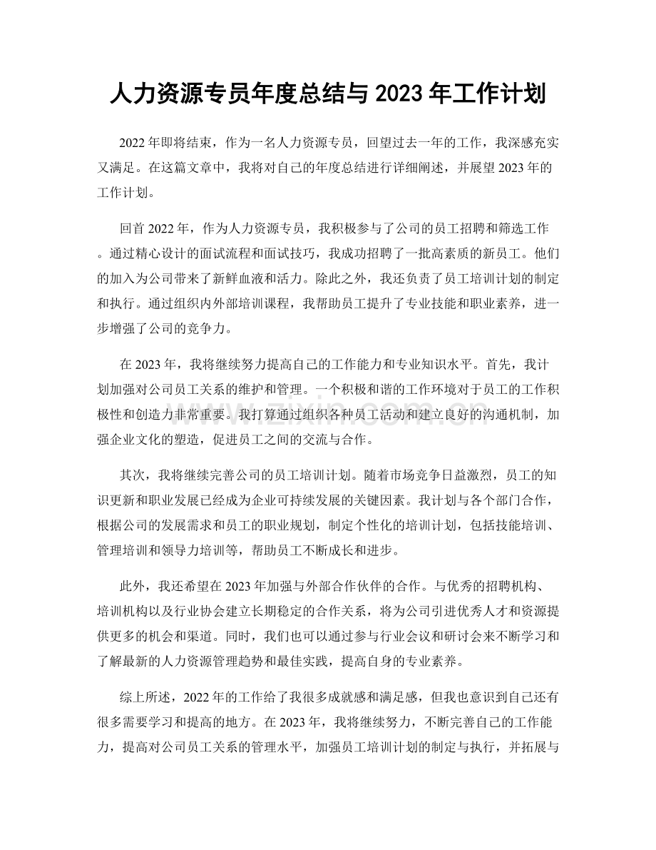 人力资源专员年度总结与2023年工作计划.docx_第1页