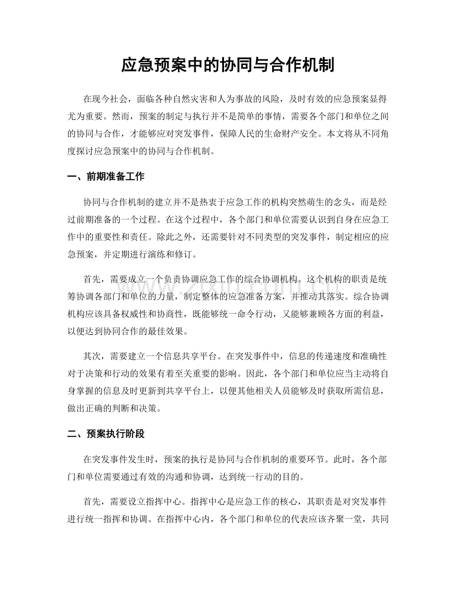 应急预案中的协同与合作机制.docx_第1页