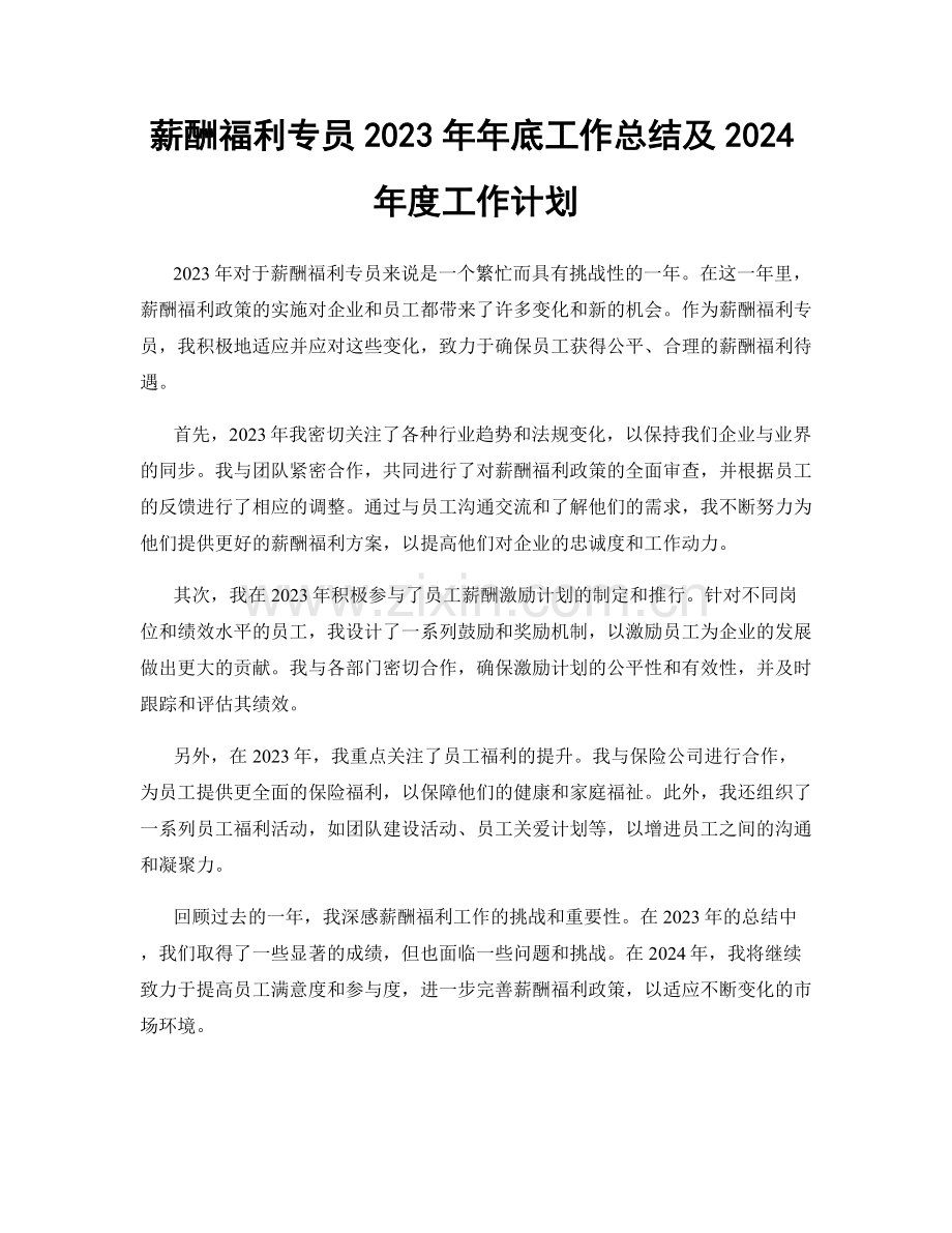 薪酬福利专员2023年年底工作总结及2024年度工作计划.docx_第1页