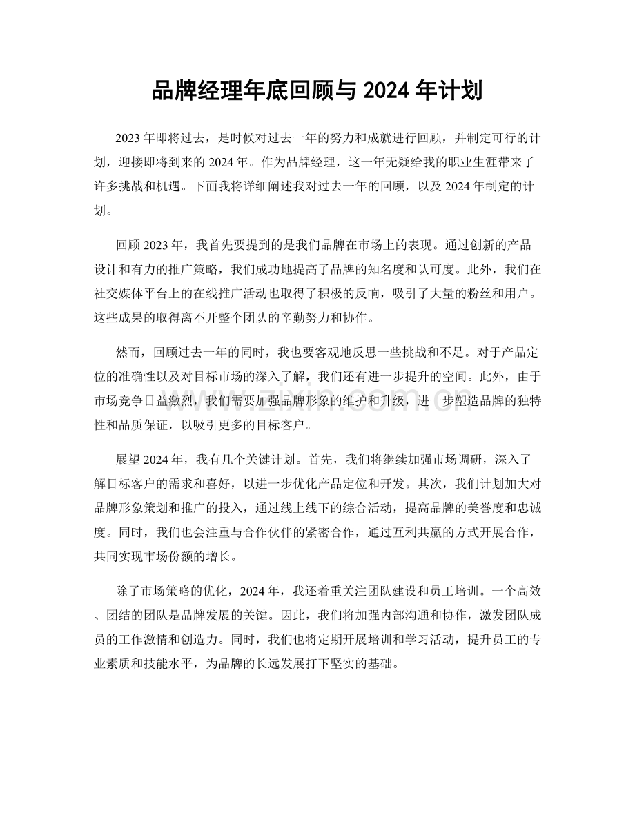 品牌经理年底回顾与2024年计划.docx_第1页