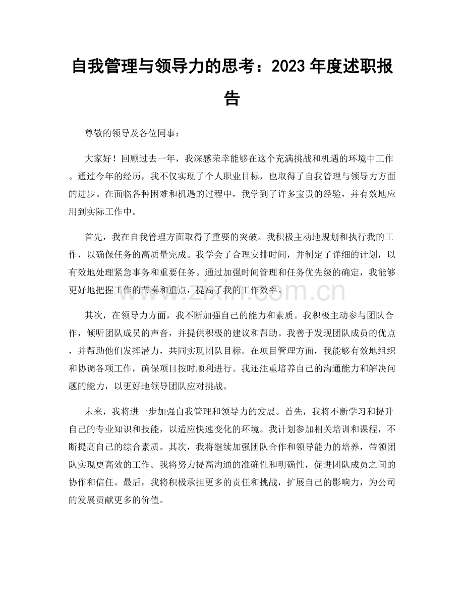 自我管理与领导力的思考：2023年度述职报告.docx_第1页