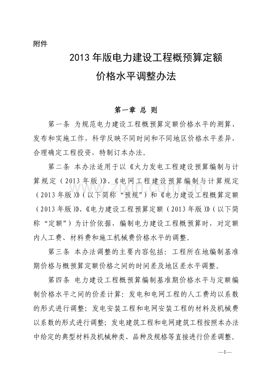 关于发布电力建设工程概预算定额价格水平调整的通知.doc_第1页