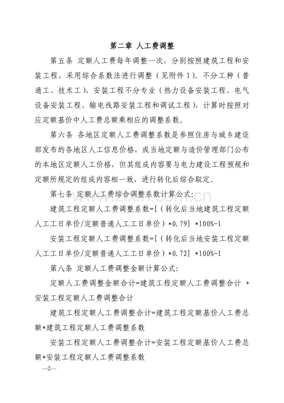 关于发布电力建设工程概预算定额价格水平调整的通知.doc_第2页