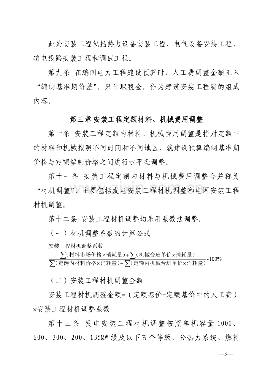 关于发布电力建设工程概预算定额价格水平调整的通知.doc_第3页