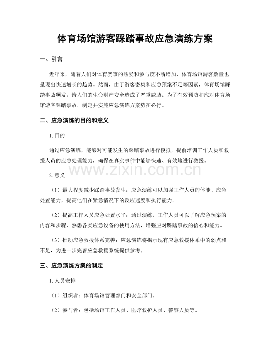 体育场馆游客踩踏事故应急演练方案.docx_第1页