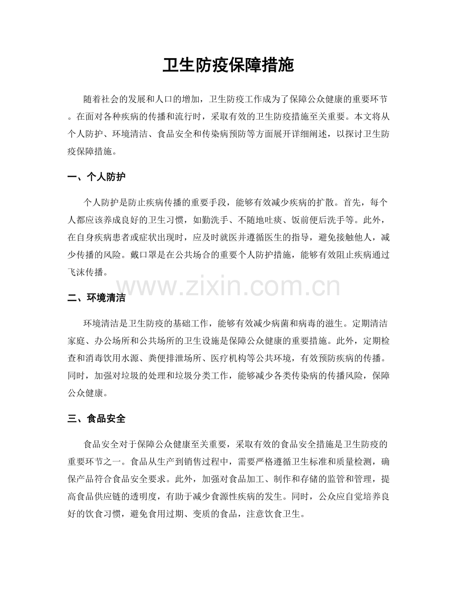 卫生防疫保障措施.docx_第1页