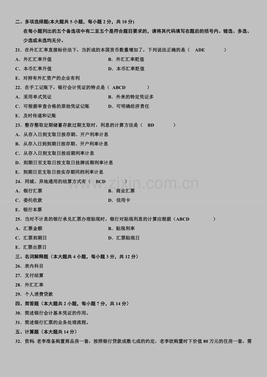 全国自考2008年4月《银行会计学》自学考试试题及答案.doc_第3页