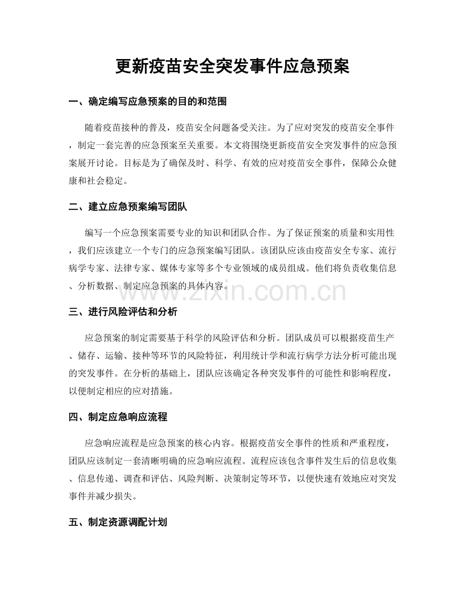 更新疫苗安全突发事件应急预案.docx_第1页