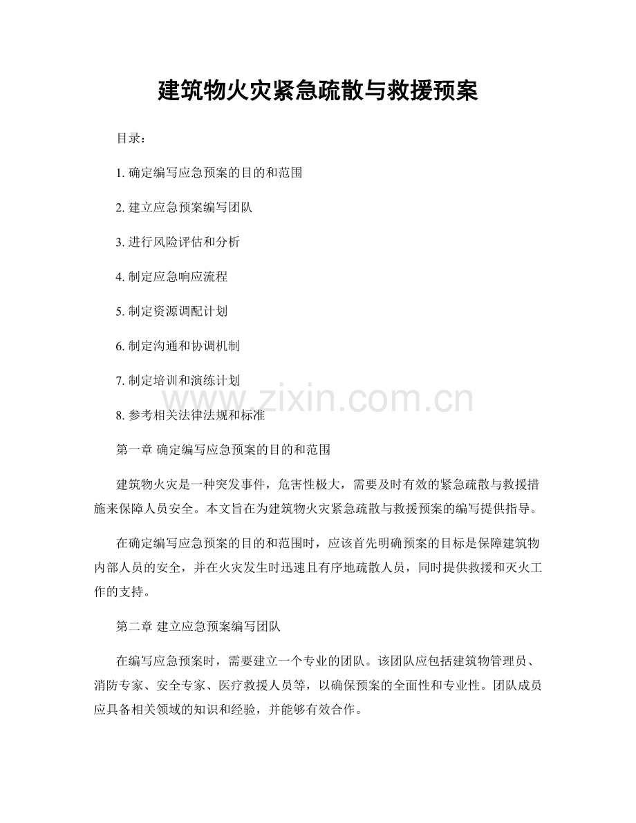 建筑物火灾紧急疏散与救援预案.docx_第1页