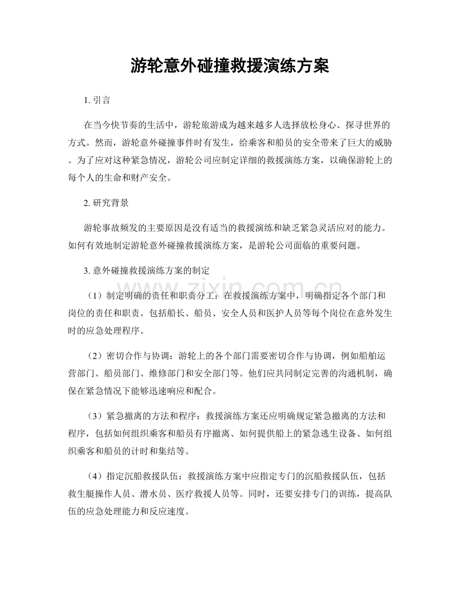 游轮意外碰撞救援演练方案.docx_第1页