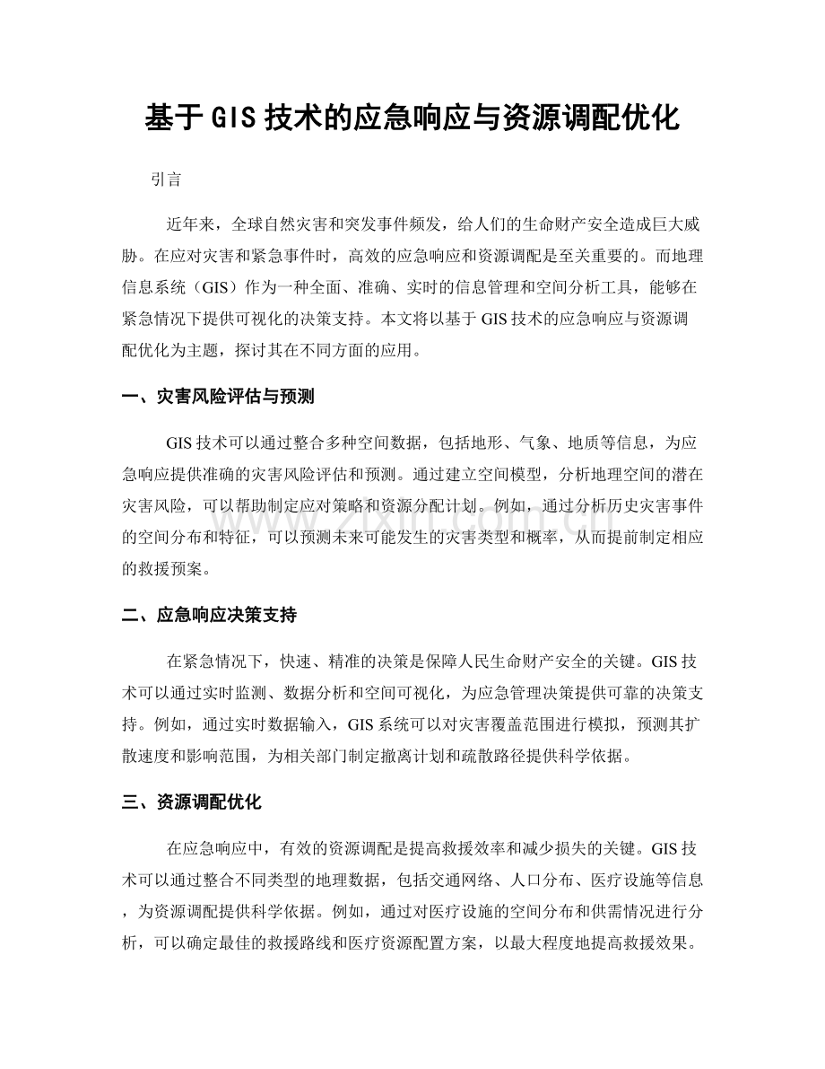 基于GIS技术的应急响应与资源调配优化.docx_第1页