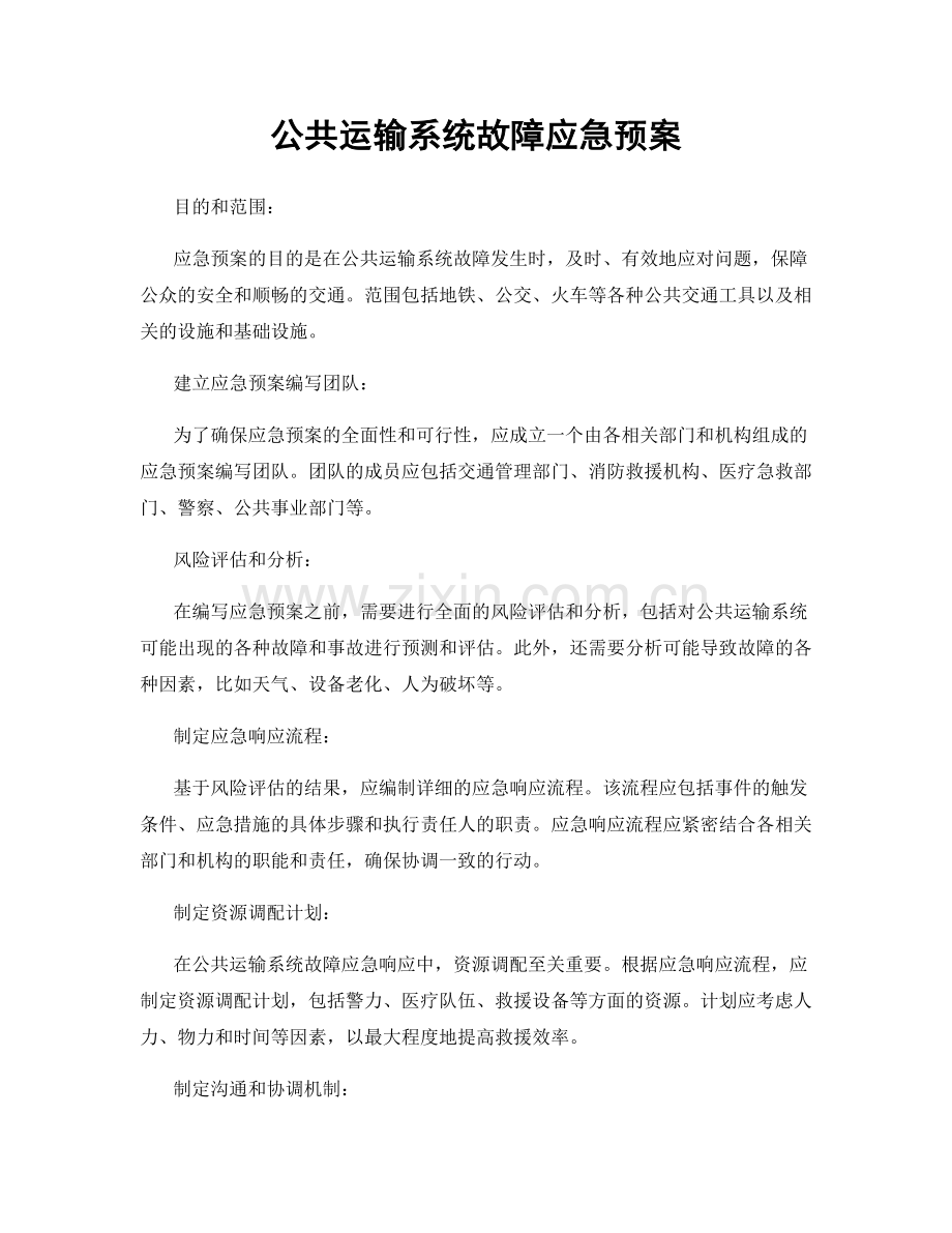 公共运输系统故障应急预案.docx_第1页