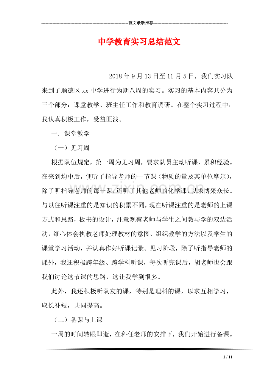 中学教育实习总结范文.doc_第1页