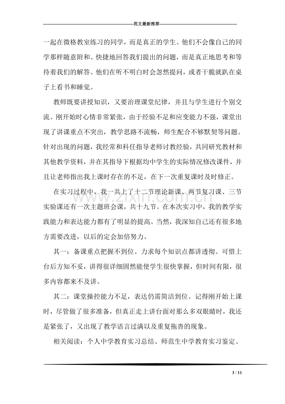 中学教育实习总结范文.doc_第3页