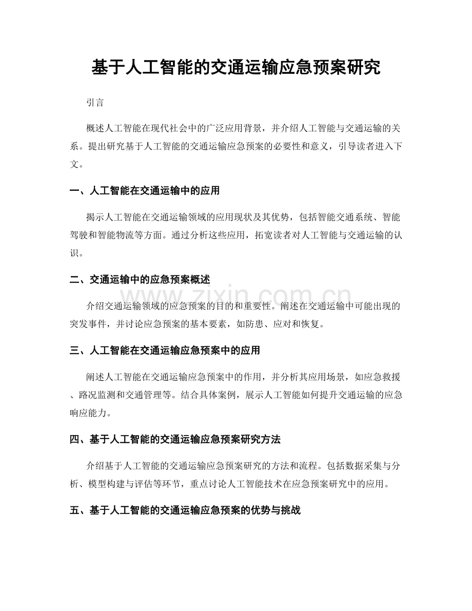 基于人工智能的交通运输应急预案研究.docx_第1页