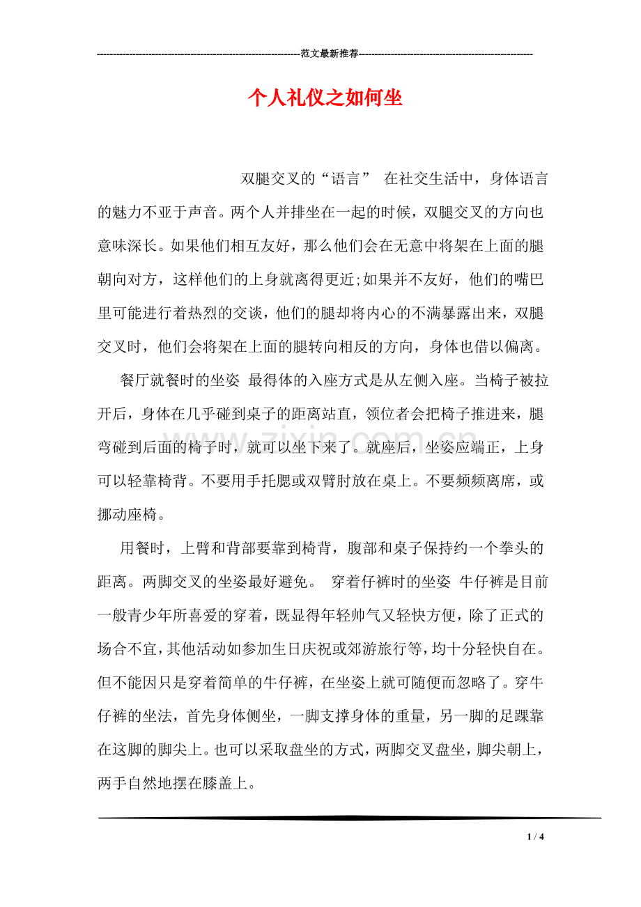 个人礼仪之如何坐.doc_第1页