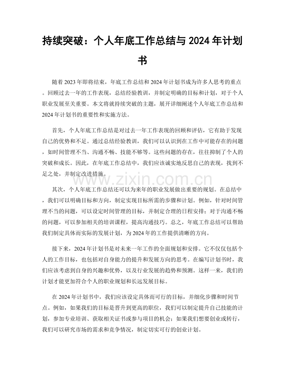 持续突破：个人年底工作总结与2024年计划书.docx_第1页