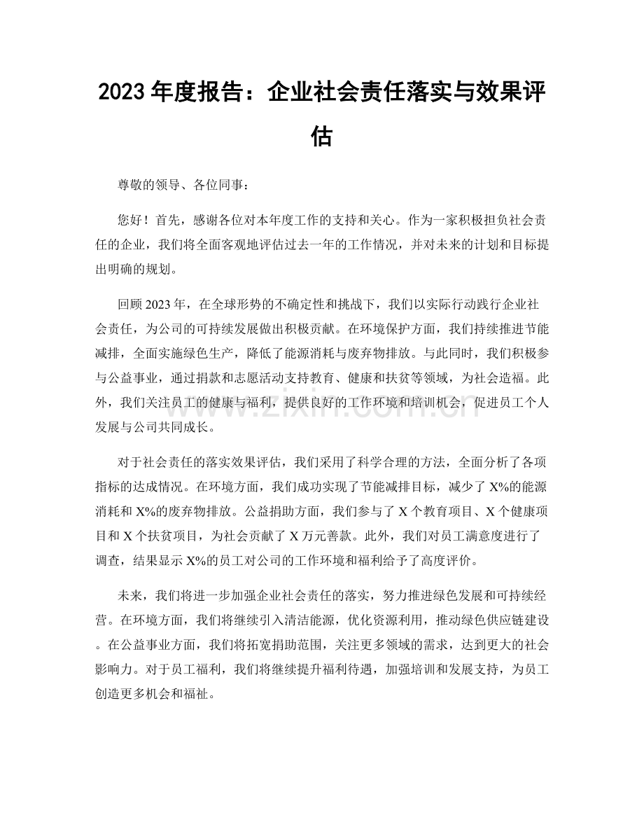 2023年度报告：企业社会责任落实与效果评估.docx_第1页