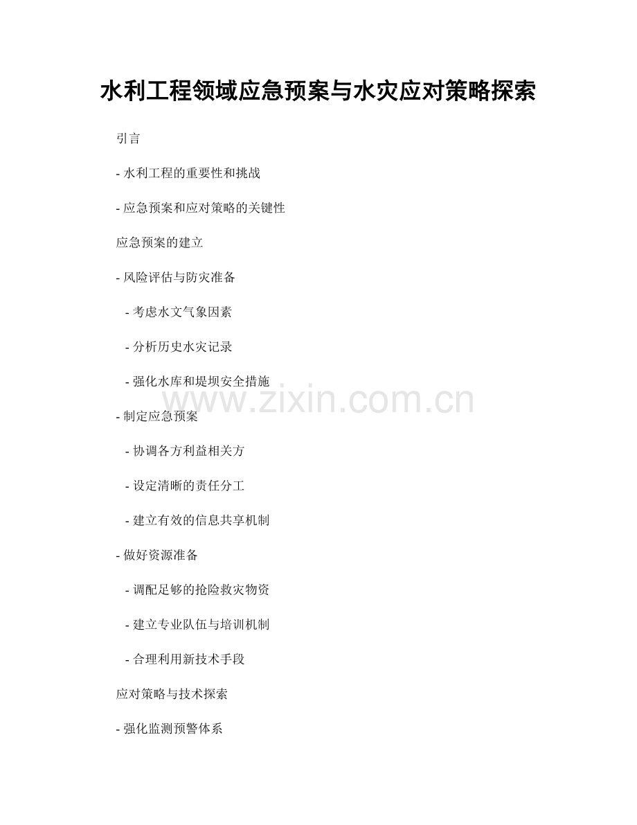 水利工程领域应急预案与水灾应对策略探索.docx_第1页